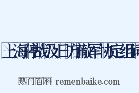上海停战及日方撤军协定组词是什么意思的图片